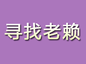 金山屯寻找老赖